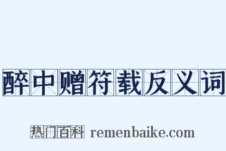 醉中赠符载反义词是什么意思的图片